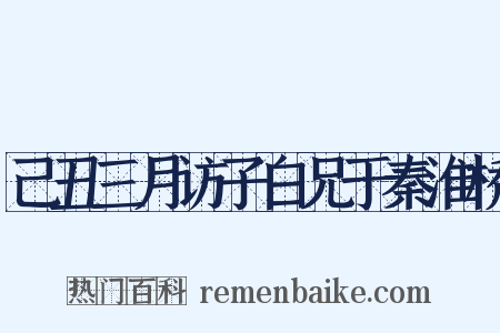 己丑三月访子白兄于秦淮桥是什么意思的图片